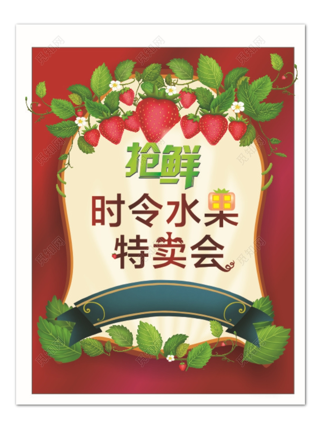 红色可爱风格时令水果促销特卖会海报