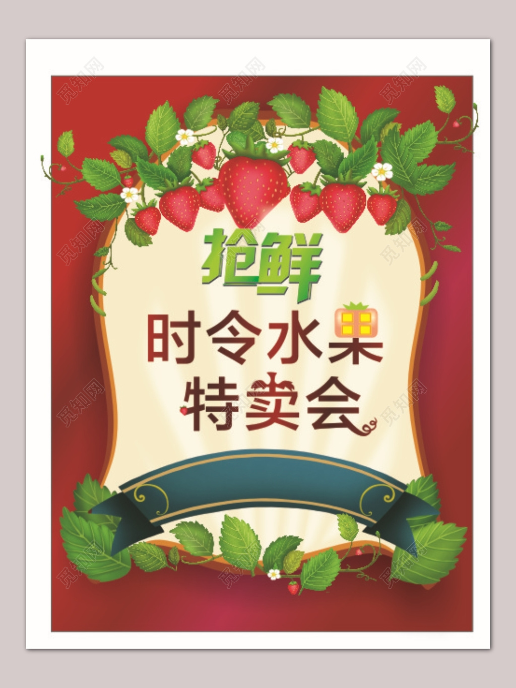 红色可爱风格时令水果促销特卖会海报