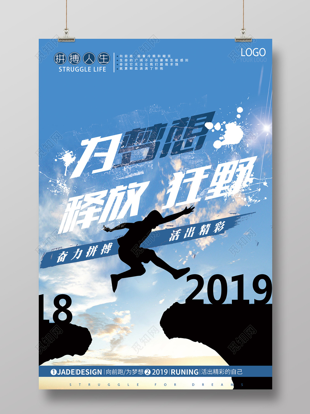 为梦想释放狂野奋力拼搏坚持奋斗梦想励志海报