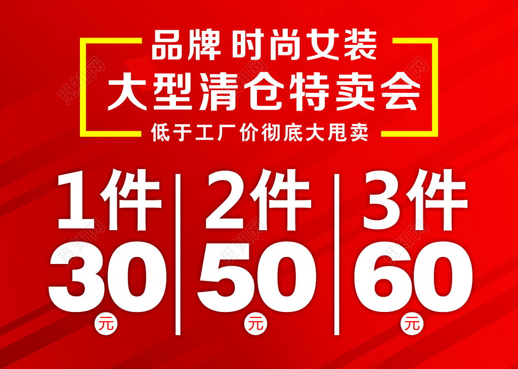红色简单大型清仓特卖会促销宣传海报