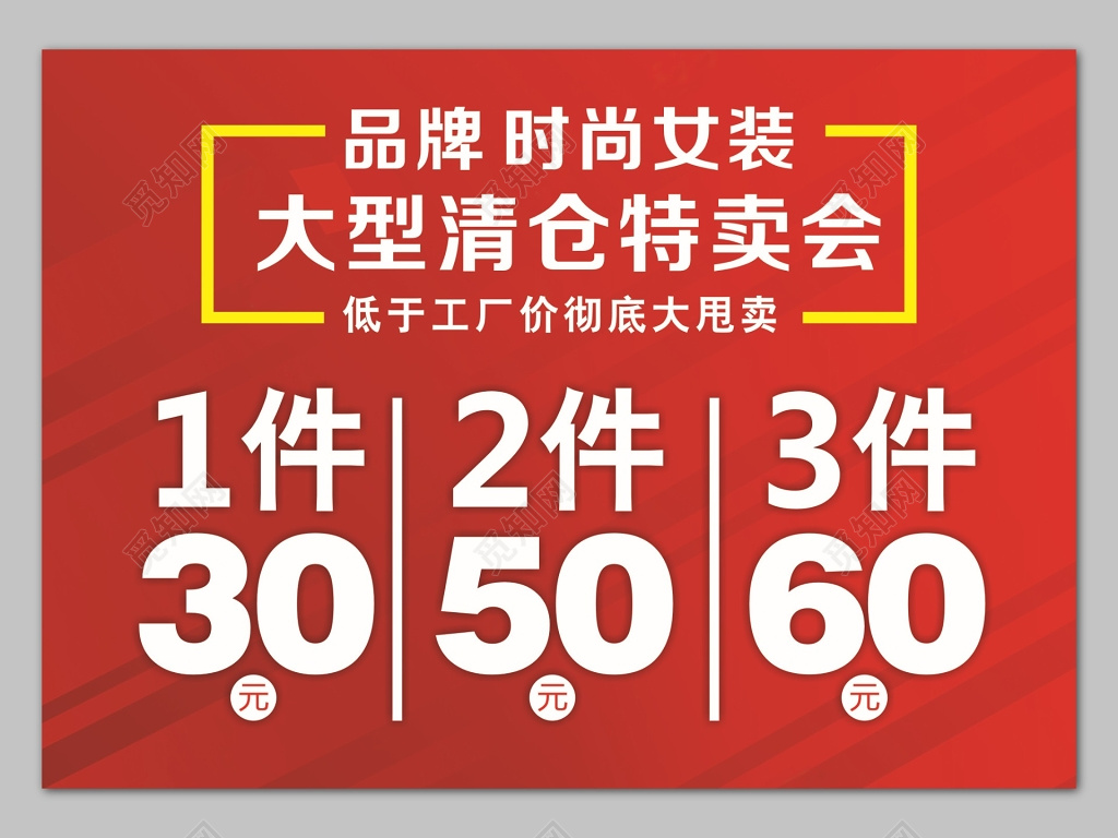 红色简单大型清仓特卖会促销宣传海报