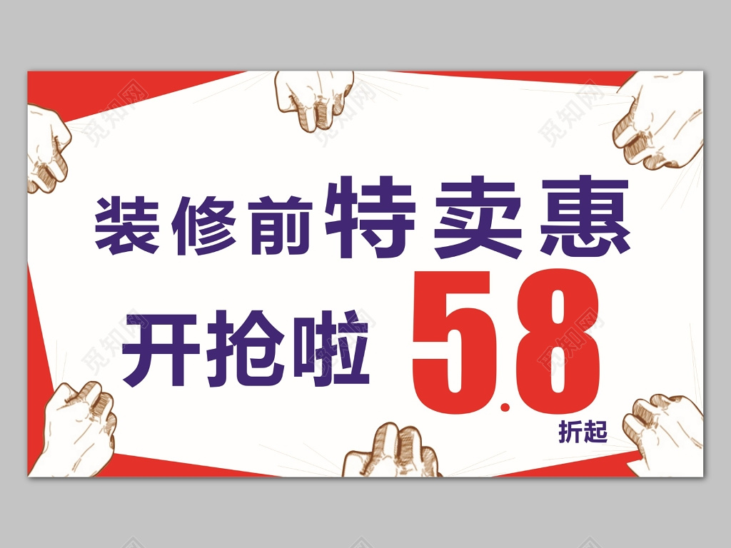 红白简单风格装修特卖会促销宣传海报