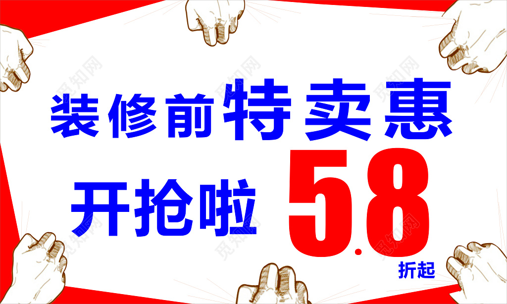 红白简单风格装修特卖会促销宣传海报