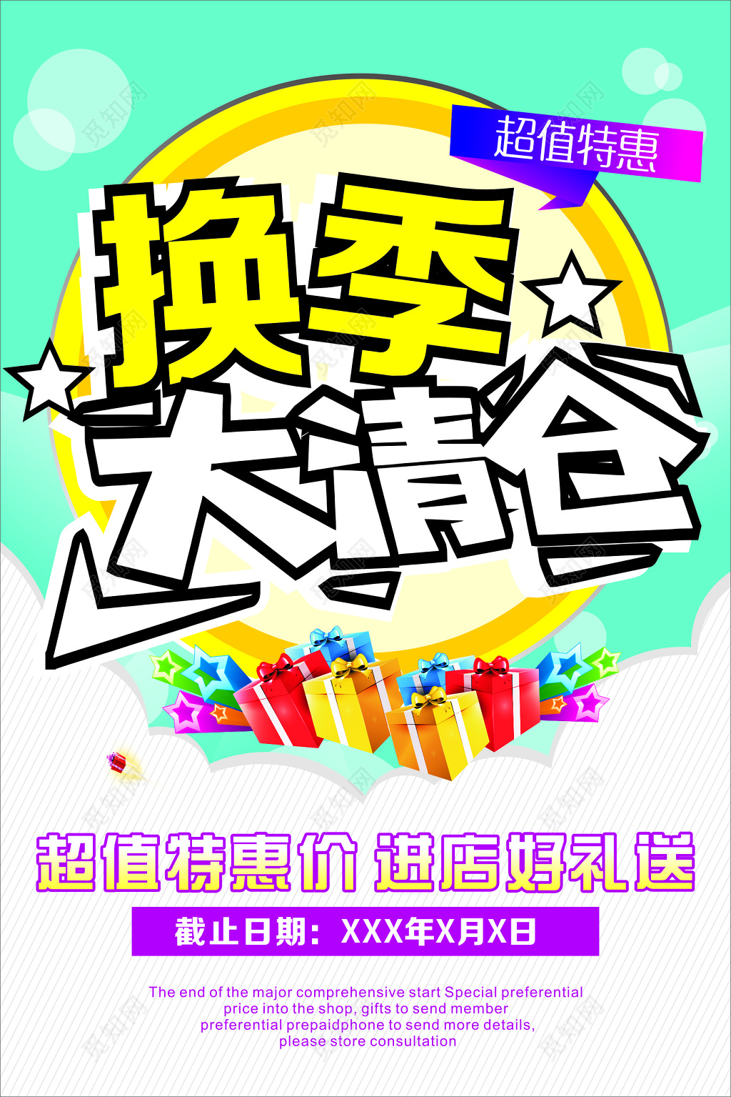 简单时尚风格换季大清仓促销宣传海报设计