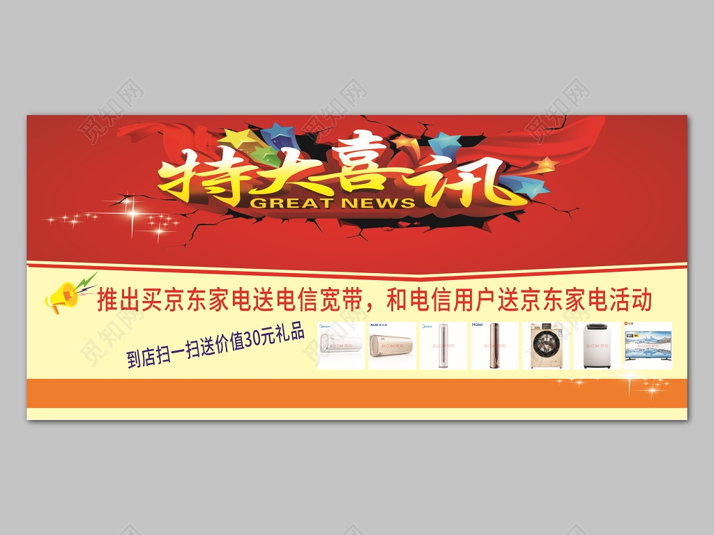 红色喜庆促销宣传家电特卖会海报设计模板