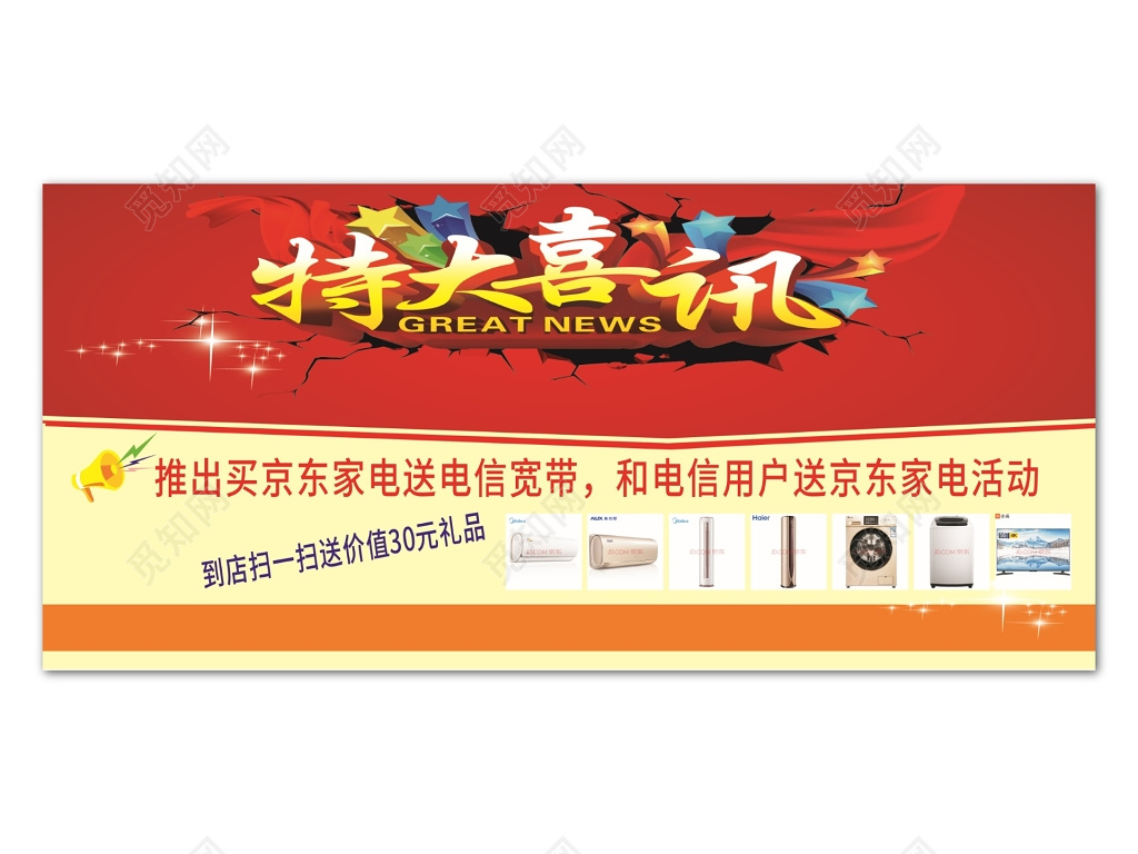 红色喜庆促销宣传家电特卖会海报设计模板
