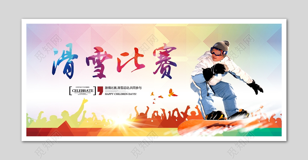 运动滑雪比赛彩色活力海报模板