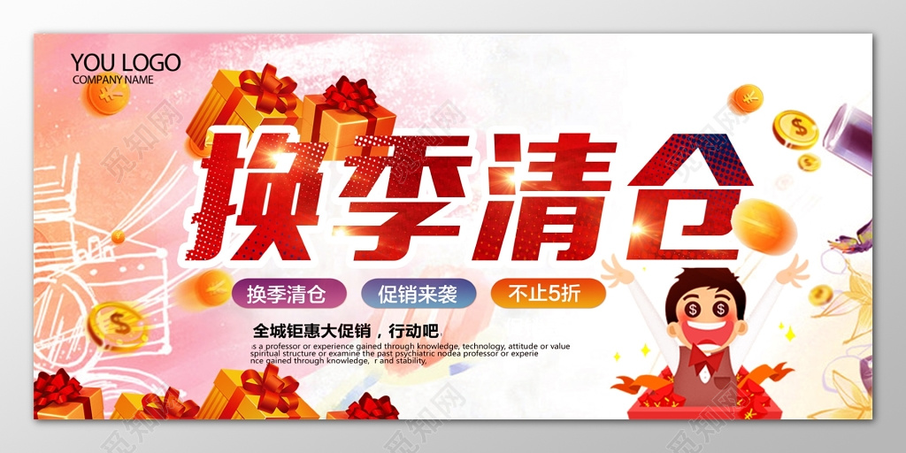 换季清仓促销来袭粉色海报模板