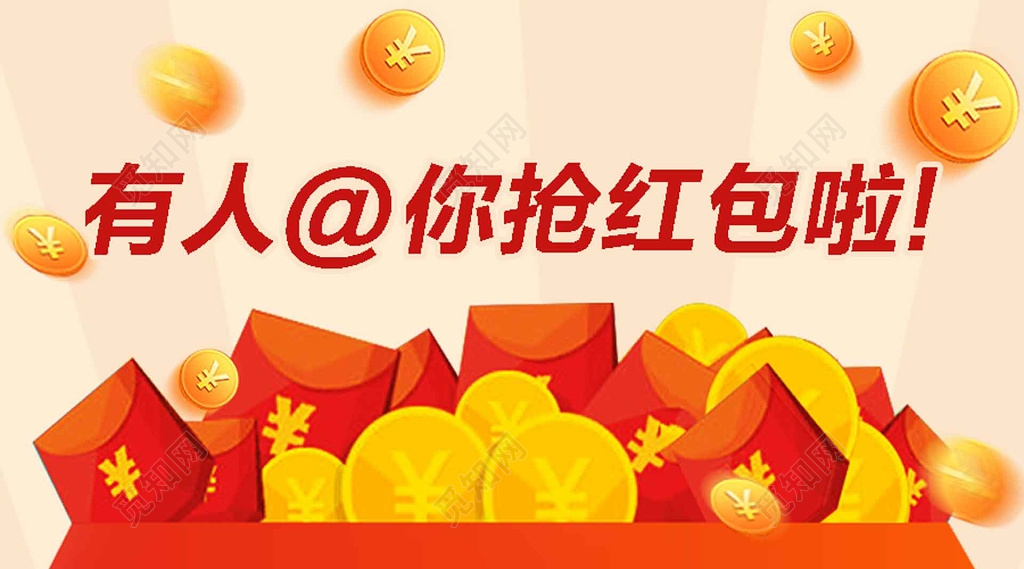 有人抢红包现金浅色海报模板