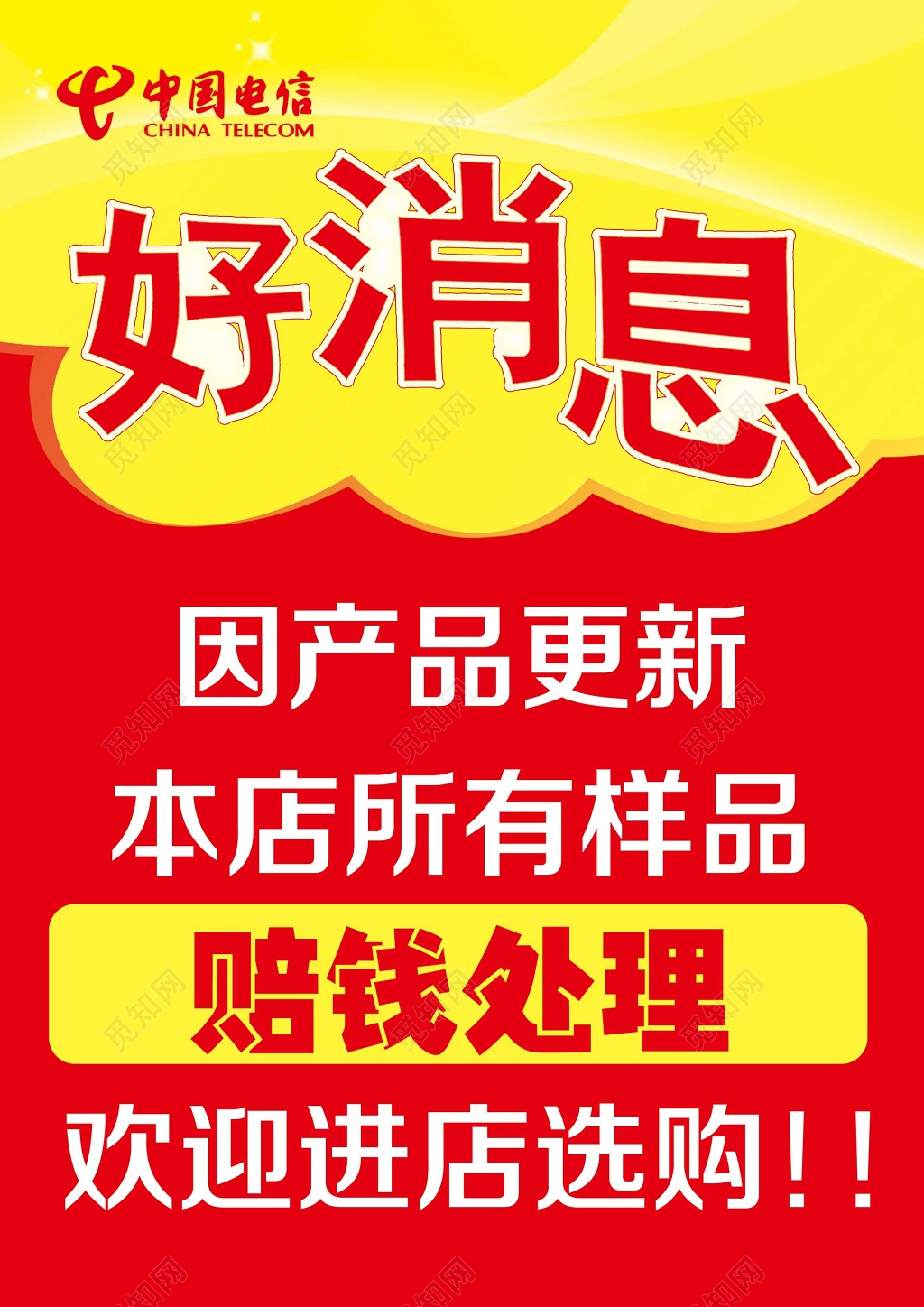好消息产品更新所有样品赔钱处理红色海报模板