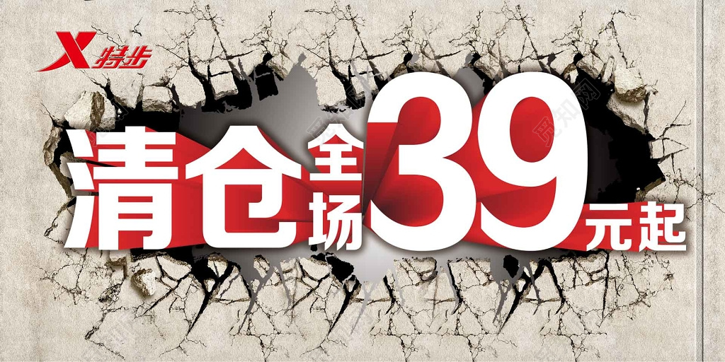 特步全场清仓处理白字海报模板