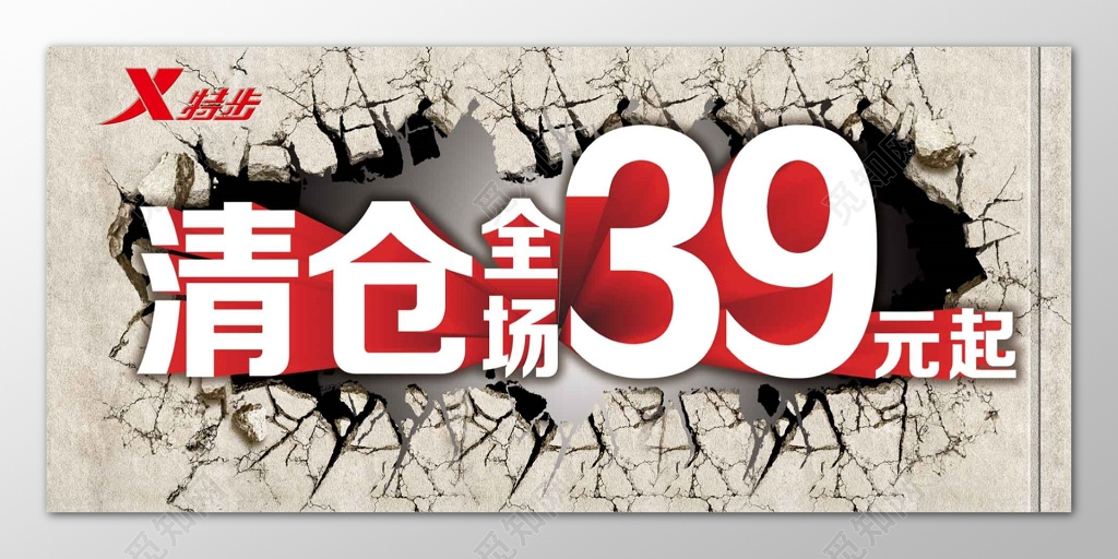 特步全场清仓处理白字海报模板