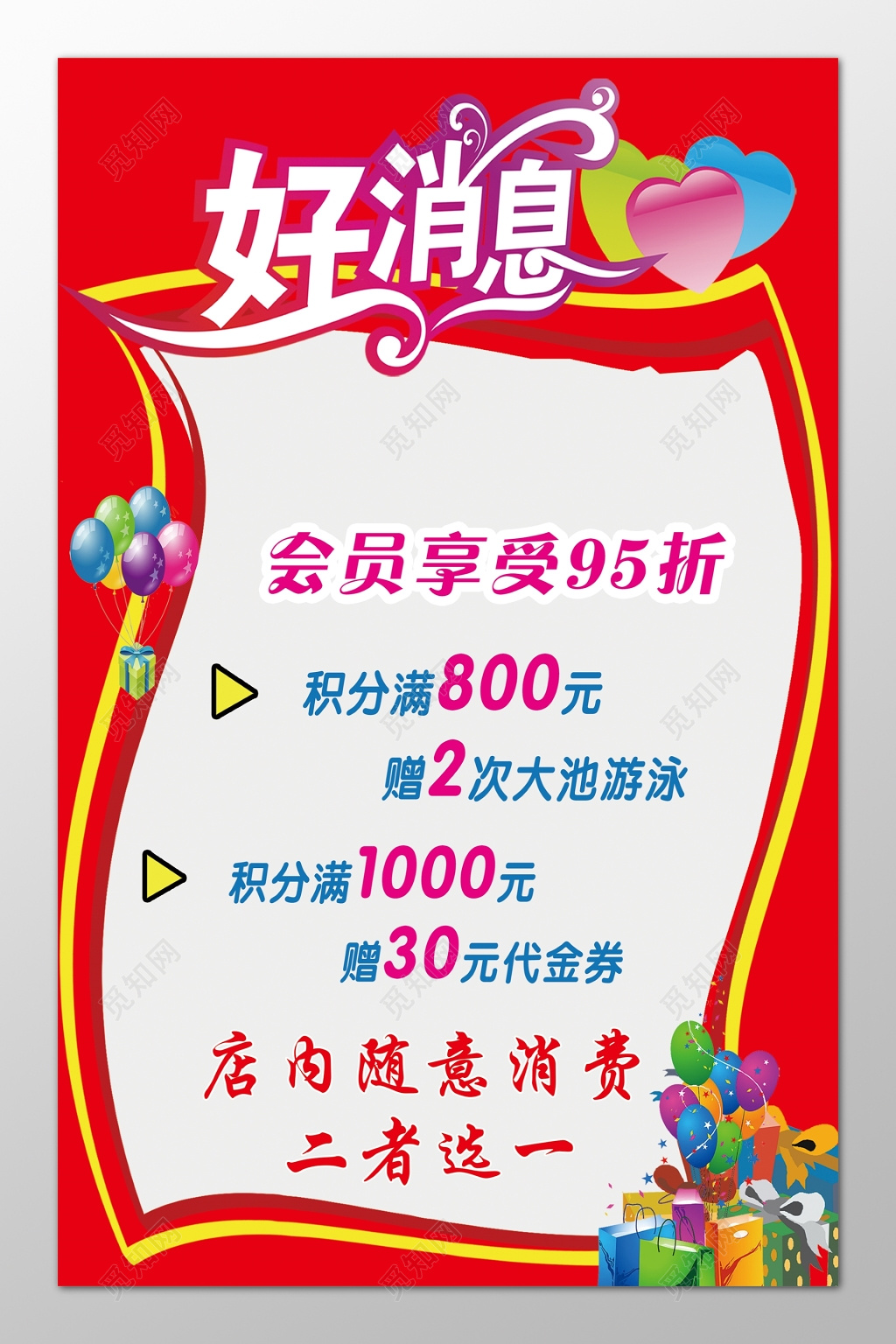 好消息会员享受优惠红边海报模板