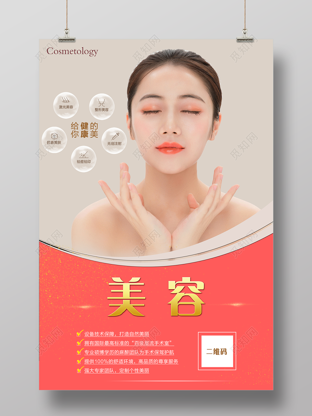 
给你健康的美丽美容海报