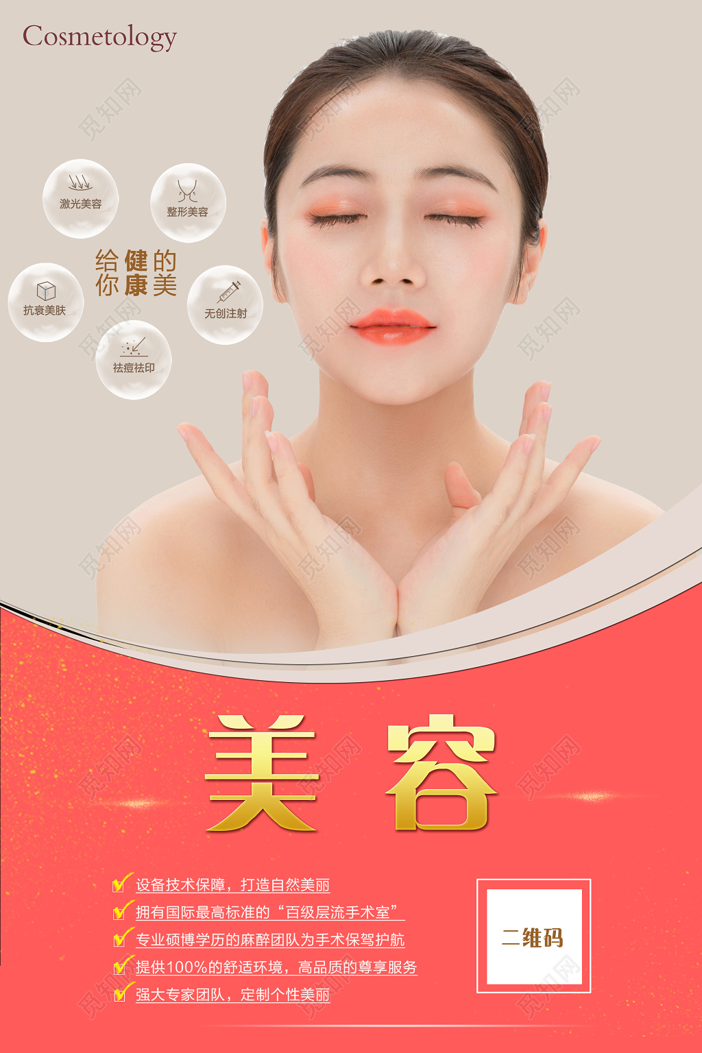 
给你健康的美丽美容海报