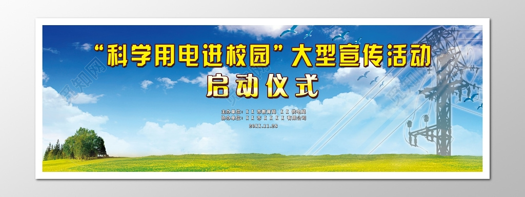 科学用电宣传活动启动仪式展板