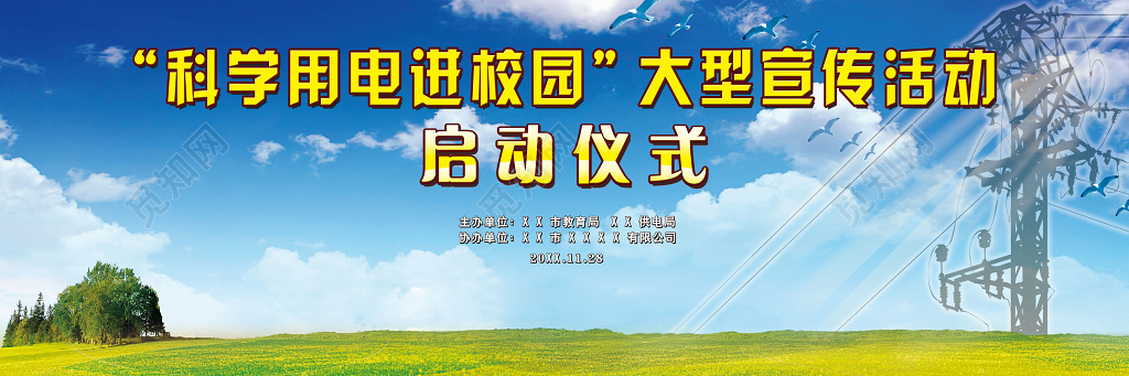 科学用电宣传活动启动仪式展板