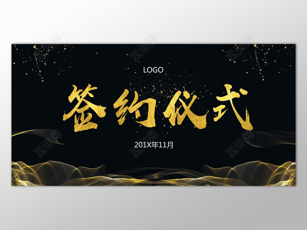 签约仪式黑色大气海报模板