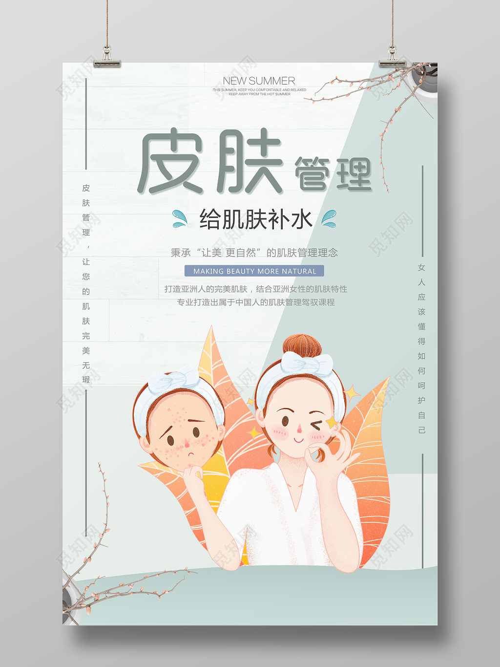 皮肤管理肌肤补水美容海报