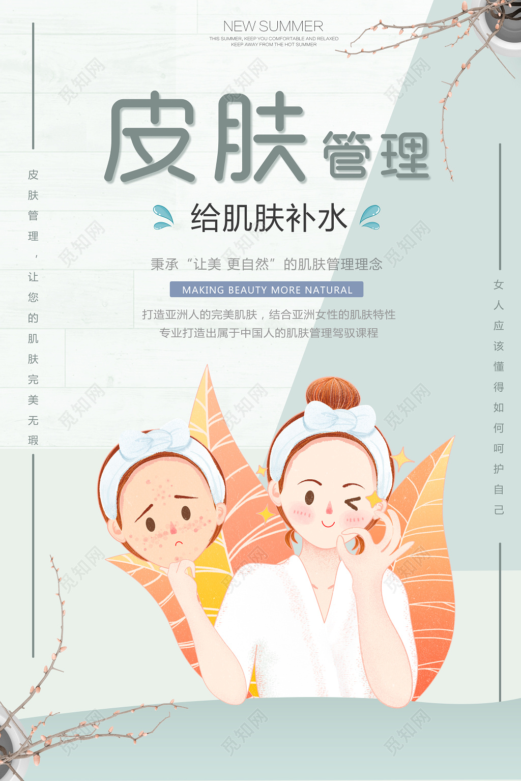 皮肤管理肌肤补水美容海报
