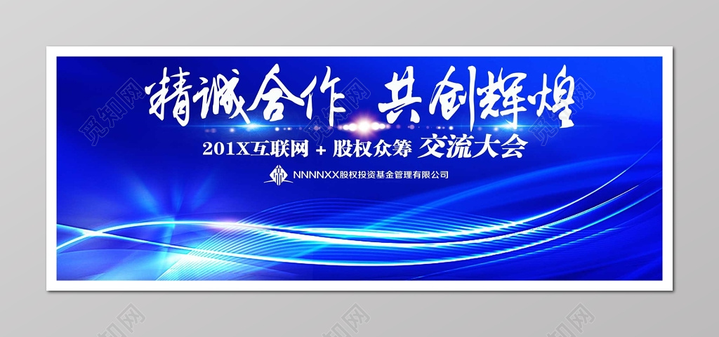 会议背景 科技背景  炫蓝互联网股权交流大会海报