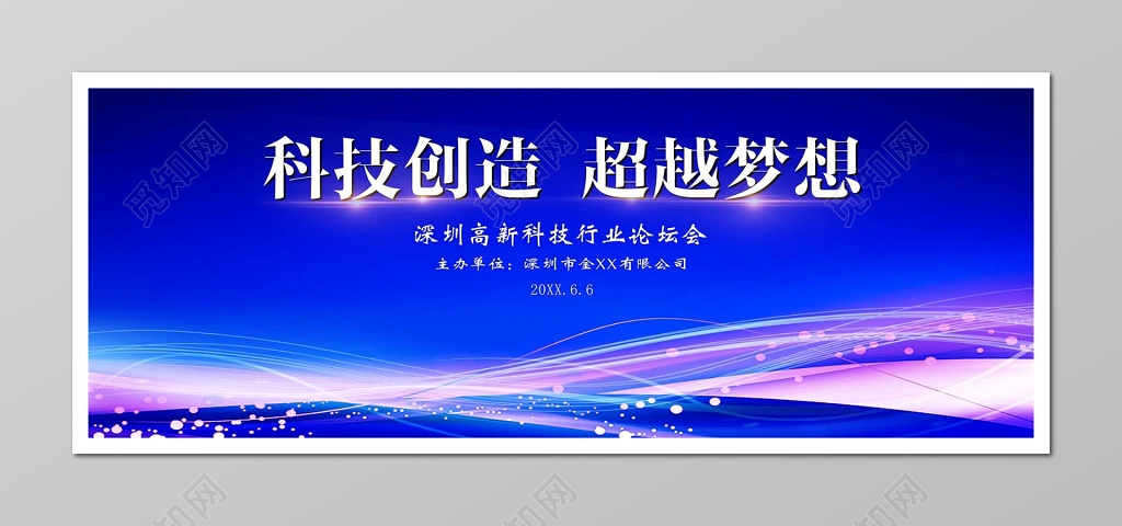 会议背景 科技背景  炫蓝科技创造梦想海报
