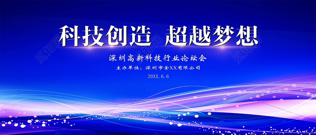 会议背景 科技背景  炫蓝科技创造梦想海报