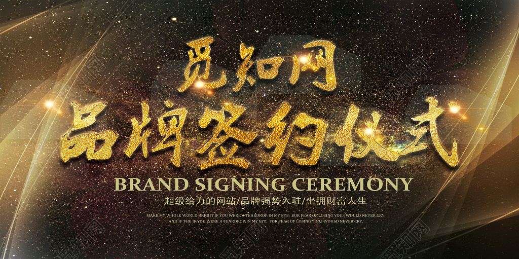 品牌签约仪式黑色大气海报模板