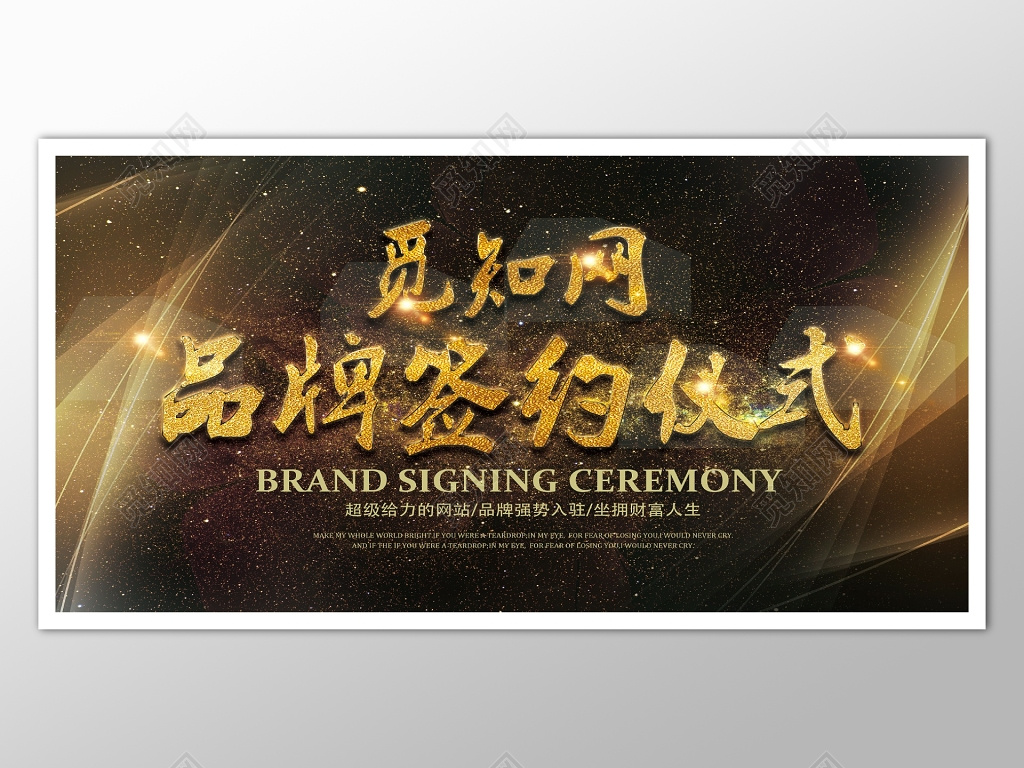 品牌签约仪式黑色大气海报模板