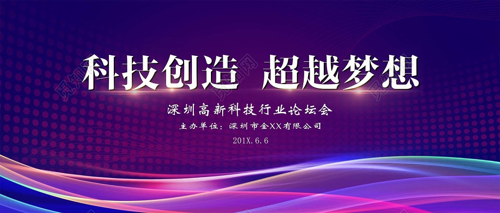 会议背景 科技背景 创新科技论坛会海报