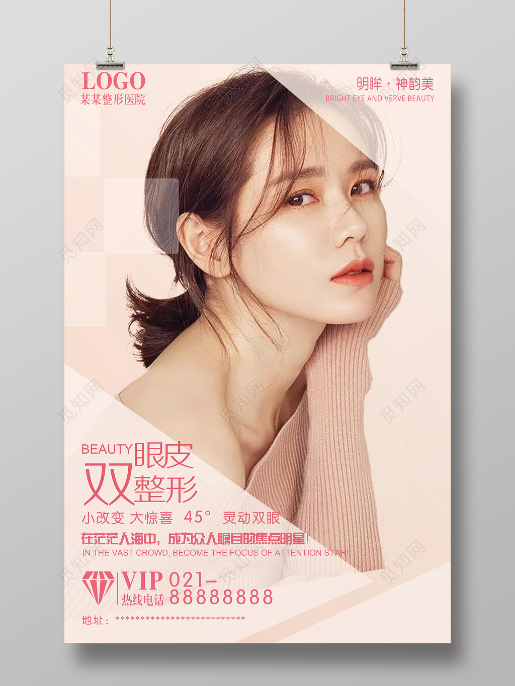 双眼皮整形美容医院宣传海报