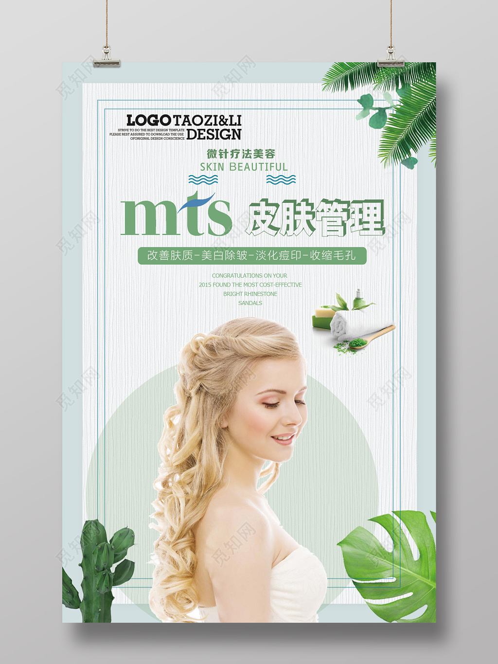 mts皮肤管理微针疗法爱美整形美容海报