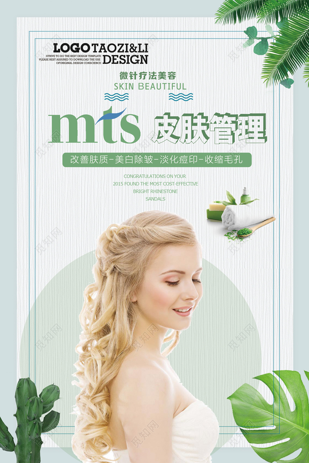 mts皮肤管理微针疗法爱美整形美容海报