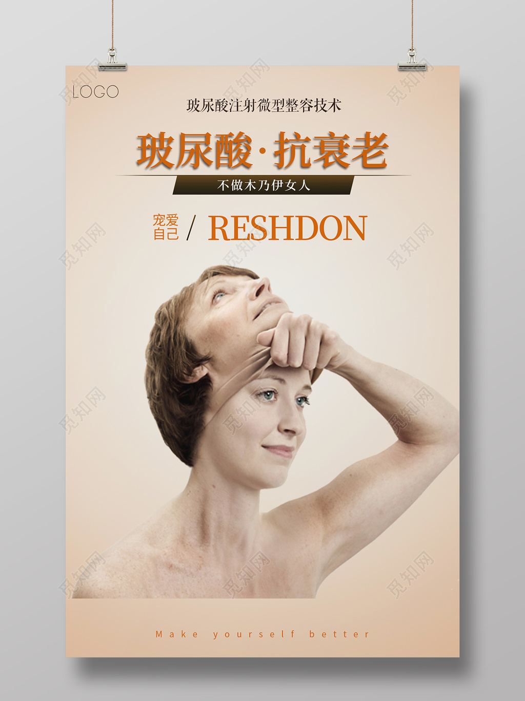 玻尿酸整形美容医院宣传海报