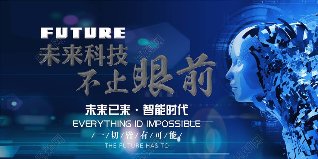 科技创新智能时代蓝色未来以来海报