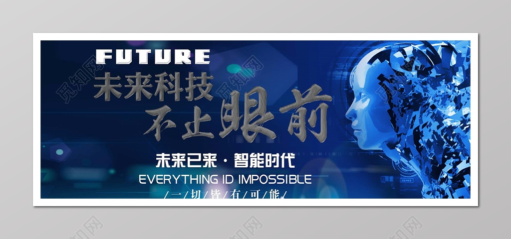 科技创新智能时代蓝色未来以来海报
