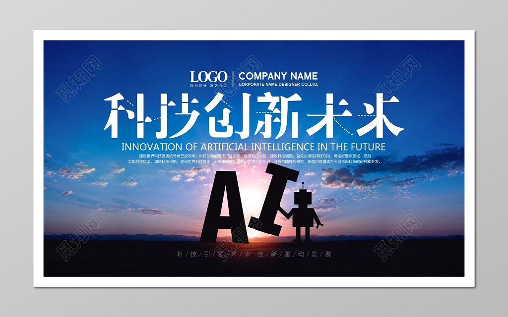 会议背景 科技背景  科持创新AI海报
