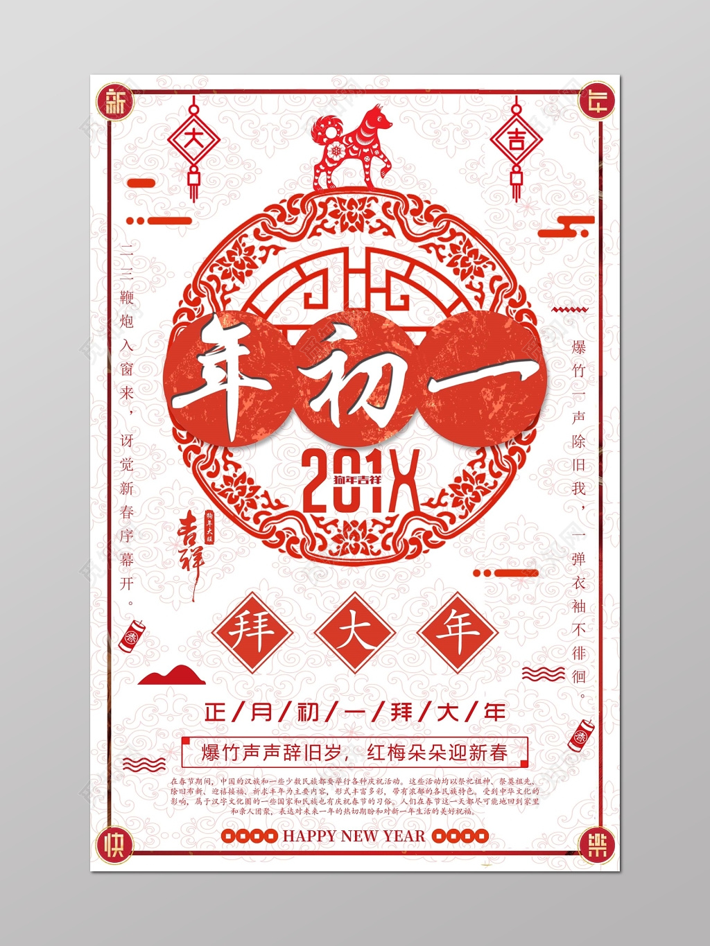 春节习俗 红色窗花新年年初一拜大年海报