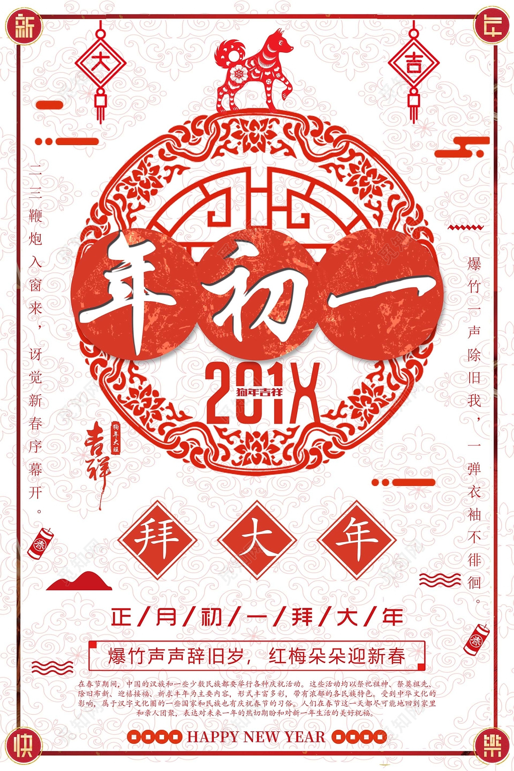 春节习俗 红色窗花新年年初一拜大年海报