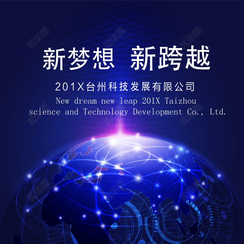 科技背景新梦想新跨越科技峰会海报