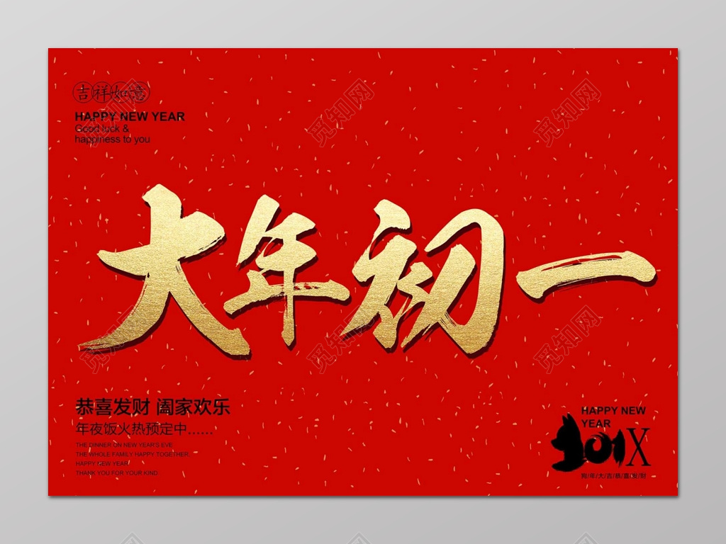 春节习俗红色喜气大年初一年夜所预定海报