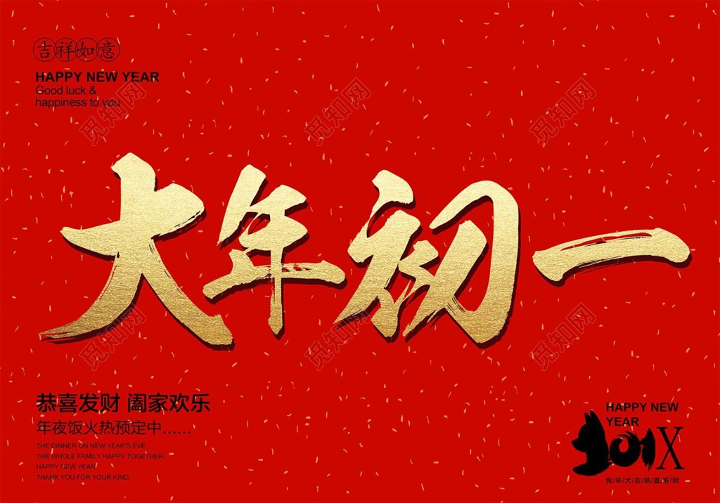 春节习俗红色喜气大年初一年夜所预定海报