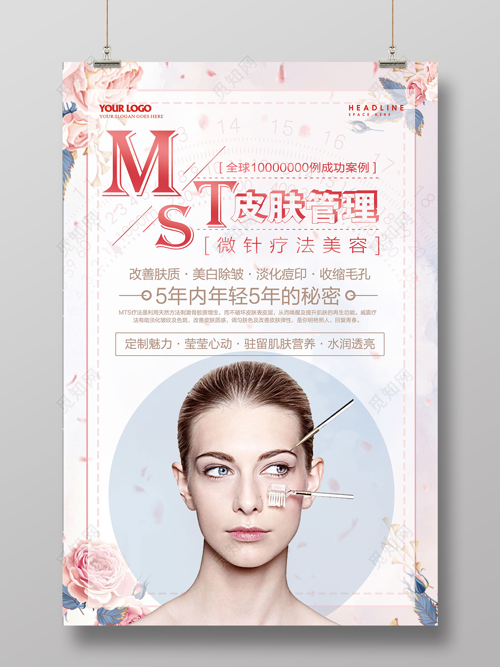 mts皮肤管理微针疗法爱美整形美容海报