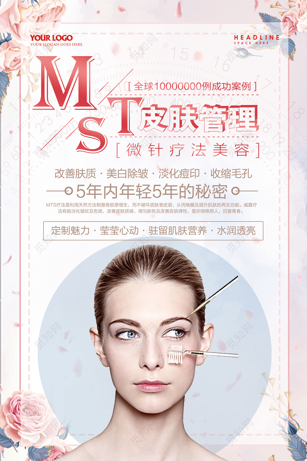 mts皮肤管理微针疗法爱美整形美容海报