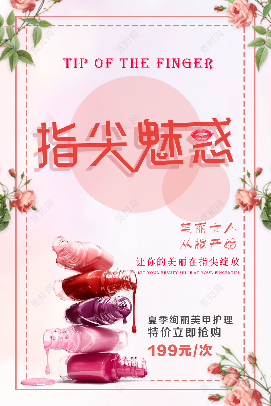 指尖魅惑美丽女人从指开始爱美美甲美容海报