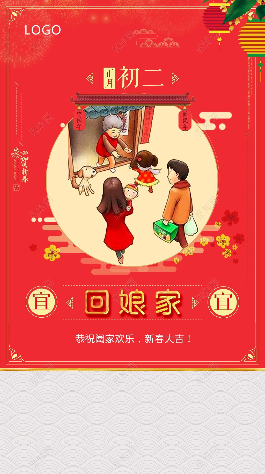 春节习俗 喜气红年初二回娘家拜年海报