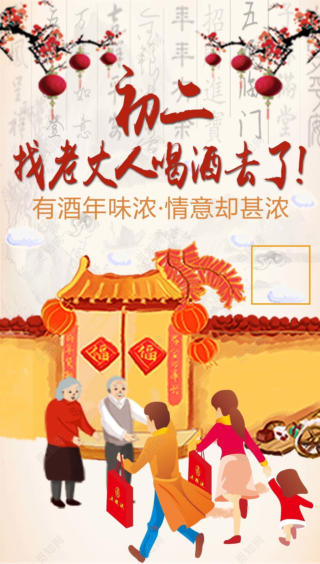 新年快乐大年初二拜年春节习俗海报