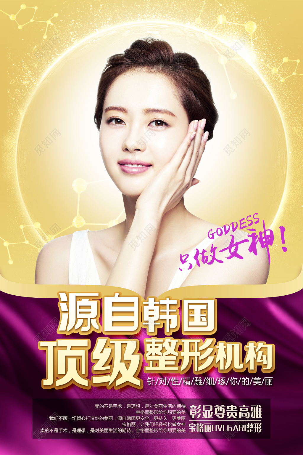源自韩国顶级整容机构女神美容整形宣传广告海报