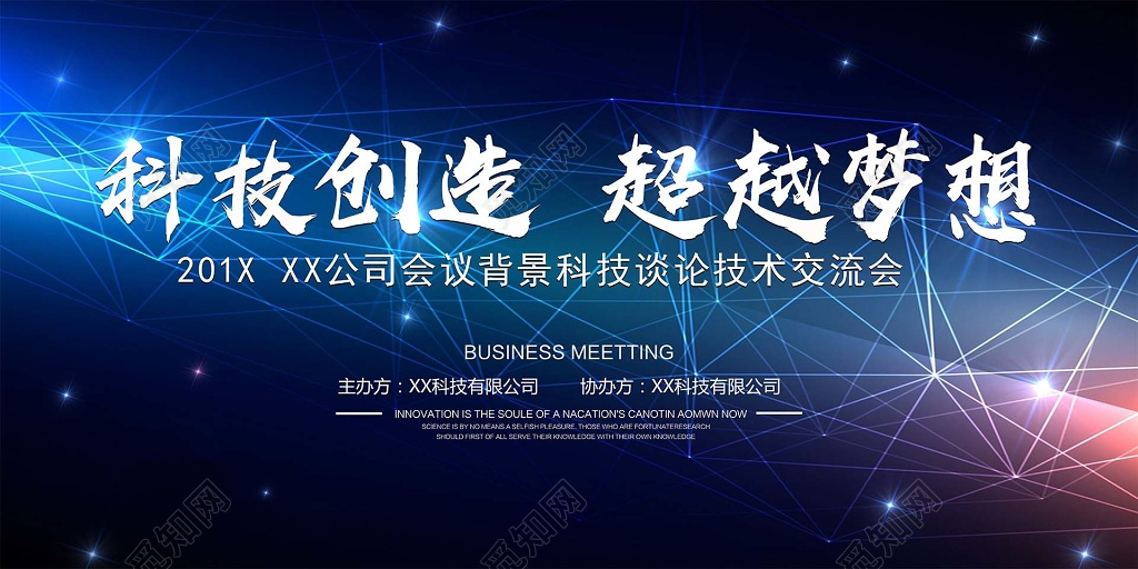 科技创造技术交流会背影 会议背景 科技背景海报