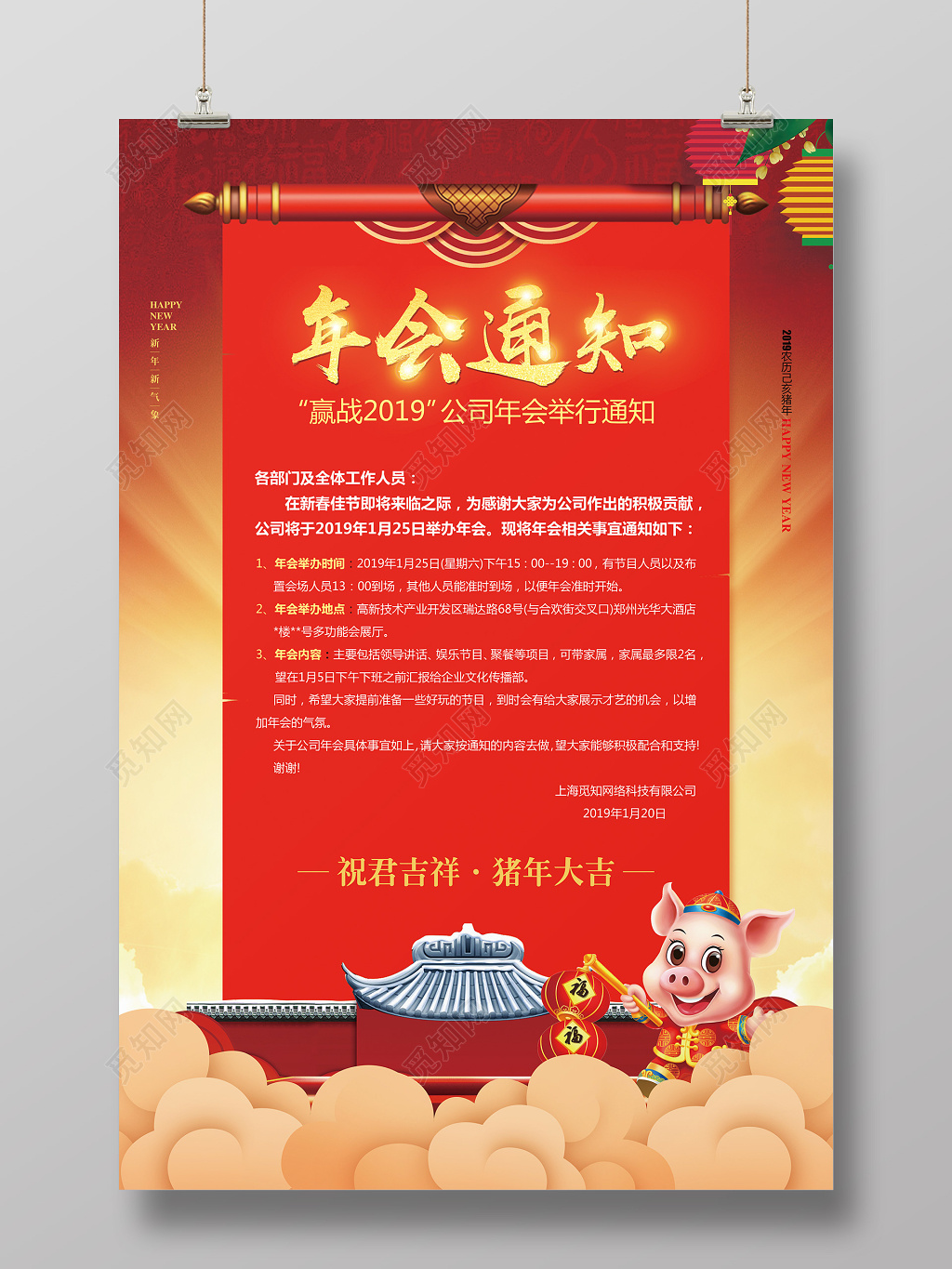 红色喜庆2019春节猪年年会晚会举办通知